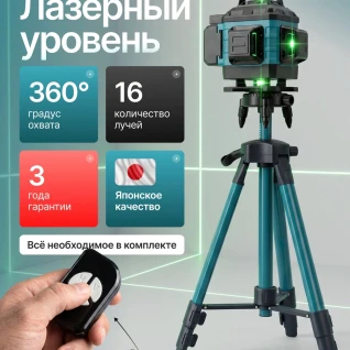 Лазерный уровень 