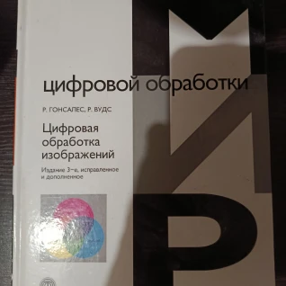Книга Мир цифровой обработки. 