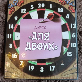 Дартс для двоих