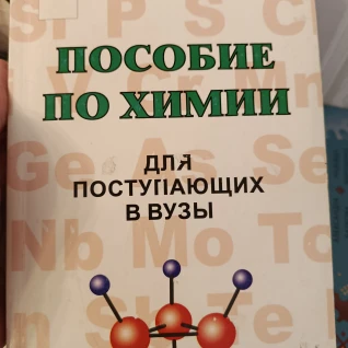 Пособие по химии для поступающих в ВУЗы