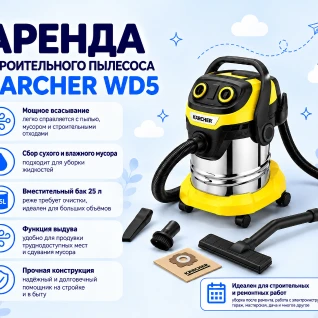 Строительный пылесос Karcher WD5