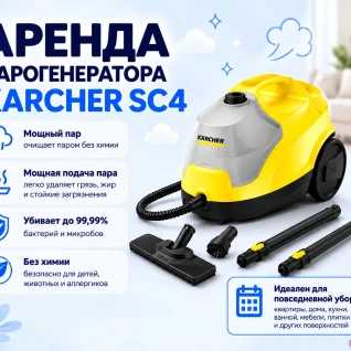 Пароочиститель/парогенератор Karcher SC4