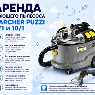 Моющий пылесос/экстрактор Karcher Puzzi 8/1