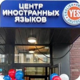 Yes Center Иностранные языки в Москве
