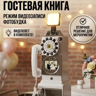 Телефон пожеланий, фотобудка,  гостевая книга 