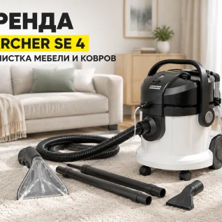 Моющий пылесос Kärcher SE 4