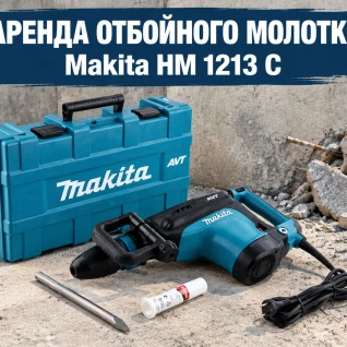 Отбойный молоток Makita HM 1213 C