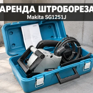 Штроборез Makita SG1251J