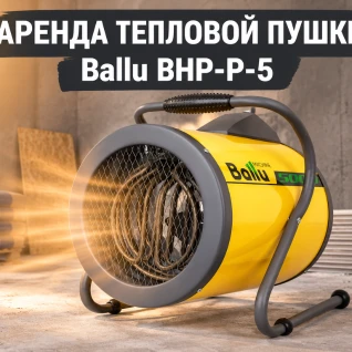 Тепловая пушка Ballu BHP-P-5