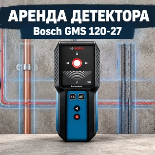 Детектор скрытой проводки и металла Bosch GMS 120-27