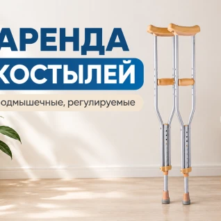 Подмышечные костыли Armed