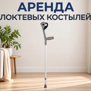 Локтевой костыль Armed