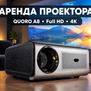 Проектор QUORO A8
