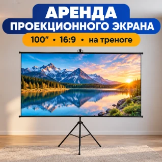 Проекционный экран Lumien Sky Cinema на треноге