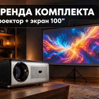 Комплект для просмотра фильмов: проектор QUORO A8 + экран Lumien на треноге