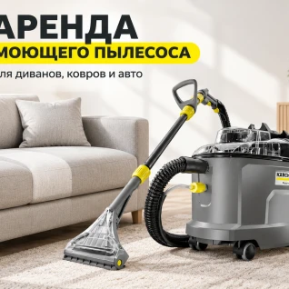 Моющий пылесос  экстрактор Kärcher Puzzi 8/1