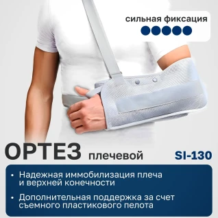Аренда (прокат) ортеза плечевого Orlet si-130