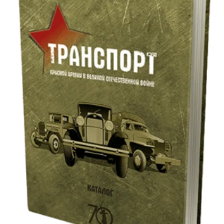 Книга Транспорт Красной армии в Великой Отечественной войне
