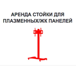 Стойка для плазмы