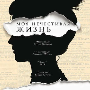 Книга. Кейт Мэннинг. Моя нечестивая жизнь