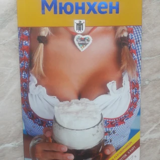 Путеводитель Мюнхен