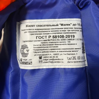Детский спасательный жилет Волгарь "Малек" (до 15кг)