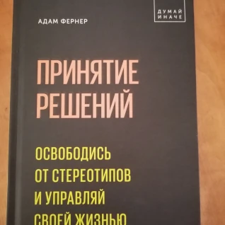 Адам Фернер: Принятие решений