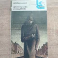 Возьмите "Преступление и Наказание" (Ф.М.Достоевский) напрокат (Фото 1) в Москве