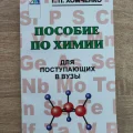 Возьмите Пособие по химии для поступающих в вузы  напрокат (Фото 1) в Москве