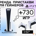 Возьмите Аренда SONY PS5 + 730+игр напрокат (Фото 1) в Москве
