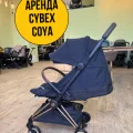Возьмите Cybex Coya 6,5 кг ручная кладь коляска  напрокат (Фото 1) в Москве