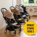 Возьмите Yoyo 3 коляска ручная кладь (Stokke yoyo 3) напрокат (Фото 1) в Москве