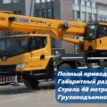 Возьмите Автомобильный кран XCMG XCT25l5 напрокат (Фото 1) в Москве