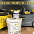 Возьмите Аренда химчистки Karcher puzzi  напрокат (Фото 1) В Новосибирске