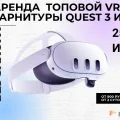 Возьмите Аренда VR шлема Oculus Quest 3 напрокат (Фото 1) в Москве