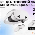 Возьмите Аренда VR шлема Oculus Quest   3S напрокат (Фото 1) в Москве