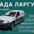 Возьмите Авто Лада Ларгус Фургон Пассажирский 7 мест напрокат (Фото 1) В Краснодаре