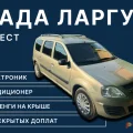 Возьмите Авто Лада Ларгус Фургон Пассажирский 7 мест напрокат (Фото 6) В Краснодаре