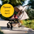 Возьмите Коляска Joolz Aer 2 напрокат (Фото 1) в Москве