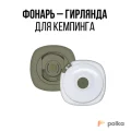 Возьмите Демпинговый фонарь – гирлянда напрокат (Фото 1) в Москве