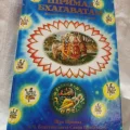 Возьмите Шримад Бхагаватам Первая песнь - часть первая напрокат (Фото 1) В Брянске