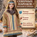 Возьмите Костюм северных народов детский  напрокат (Фото 1) в Москве