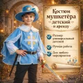 Возьмите Костюм мушкетёра детский  напрокат (Фото 1) в Москве