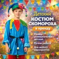 Возьмите Костюм скомороха/клоуна детский  напрокат (Фото 1) в Москве