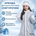 Возьмите Костюм снегурочка детский  напрокат (Фото 1) в Москве