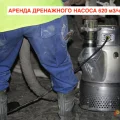 Возьмите Аренда насоса для грязной воды дренажный 200 м3/ч напрокат (Фото 1) в Москве