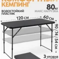 Возьмите Стол складной TREK PLANET Tempest 120 напрокат (Фото 3) в Москве