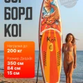 Возьмите Сапборд FunWater 11.6 KOI напрокат (Фото 1) в Москве