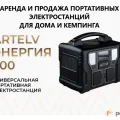 Возьмите Портативная электростанция - пауэрбанк с беспроводной зарядкой  АРТЕЛВ 300 вт напрокат (Фото 2) в Москве