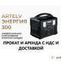 Возьмите Портативная электростанция - пауэрбанк с беспроводной зарядкой  АРТЕЛВ 300 вт напрокат (Фото 7) в Москве